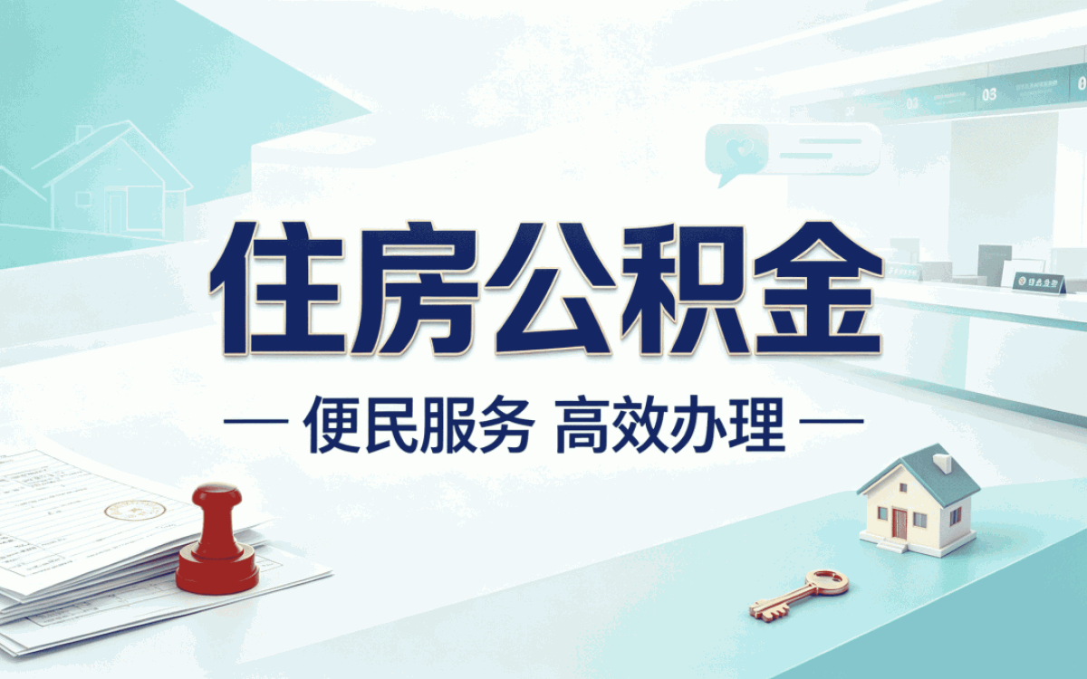 梧州这边跑了两趟公积金提取待审核状态
