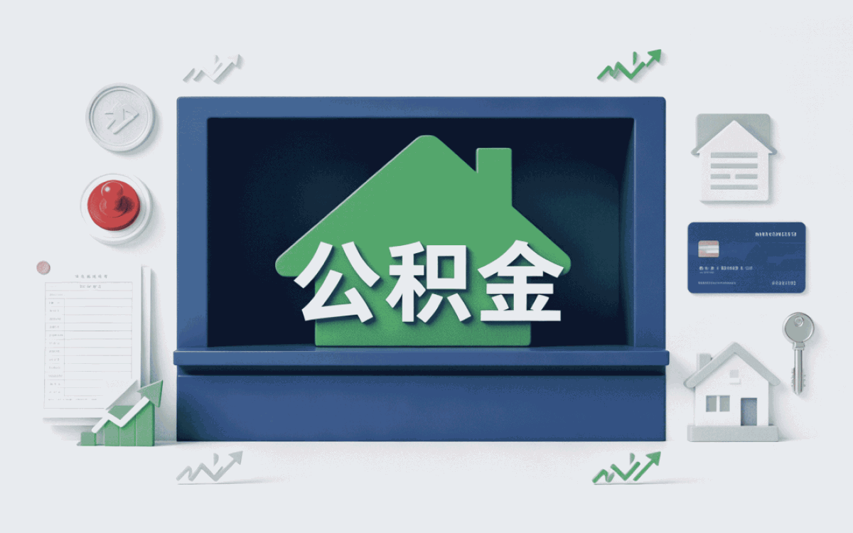 梧州公积金基数怎么定义别踩坑注意这几点