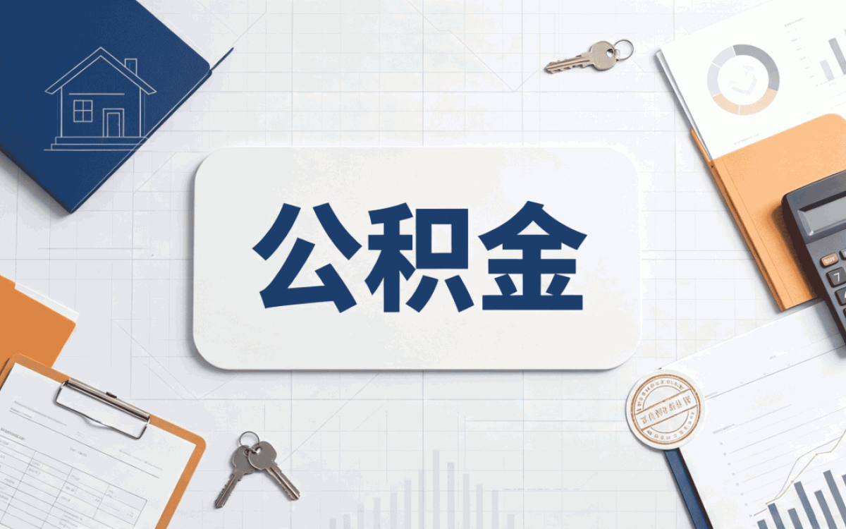 梧州这边跑了两趟公积金提取待审核状态