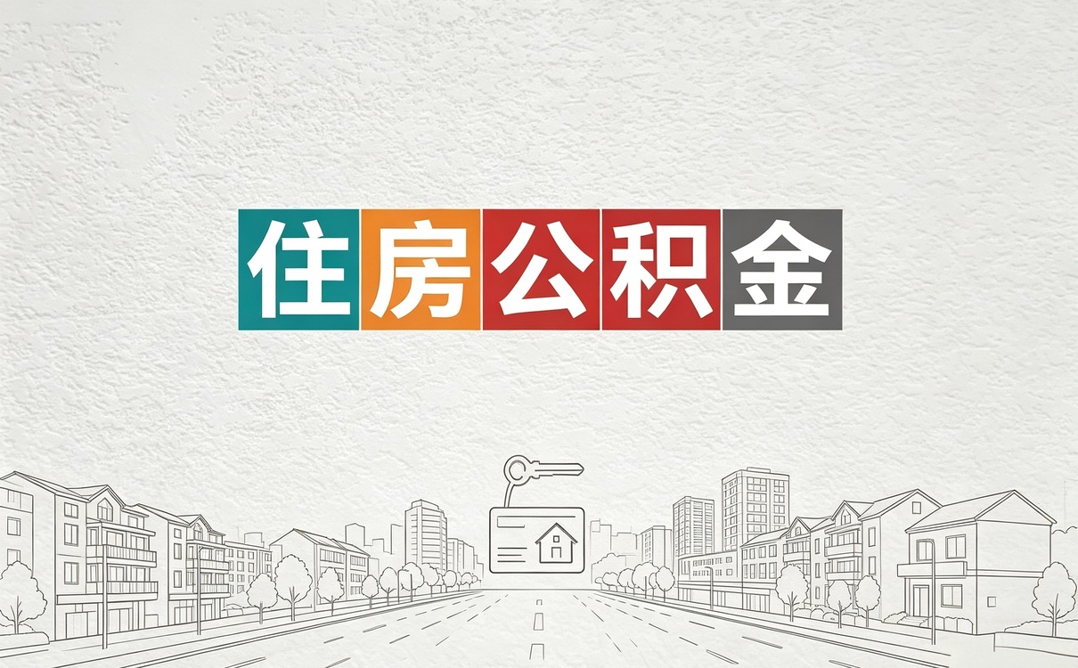 梧州本地户口公积金提取额度算算哪种更划算