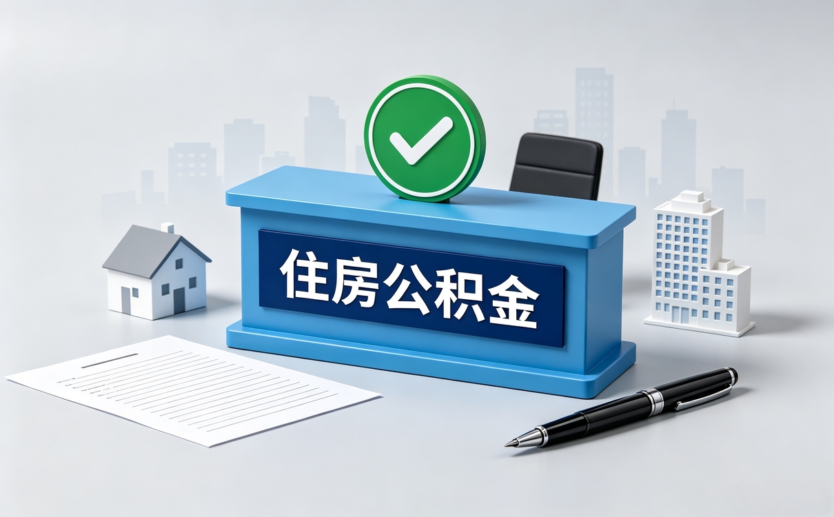 梧州失业公积金提取办理须知留意这几点